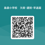 島袋小学校　欠席・遅刻・早退届 用 QR コード (1).png